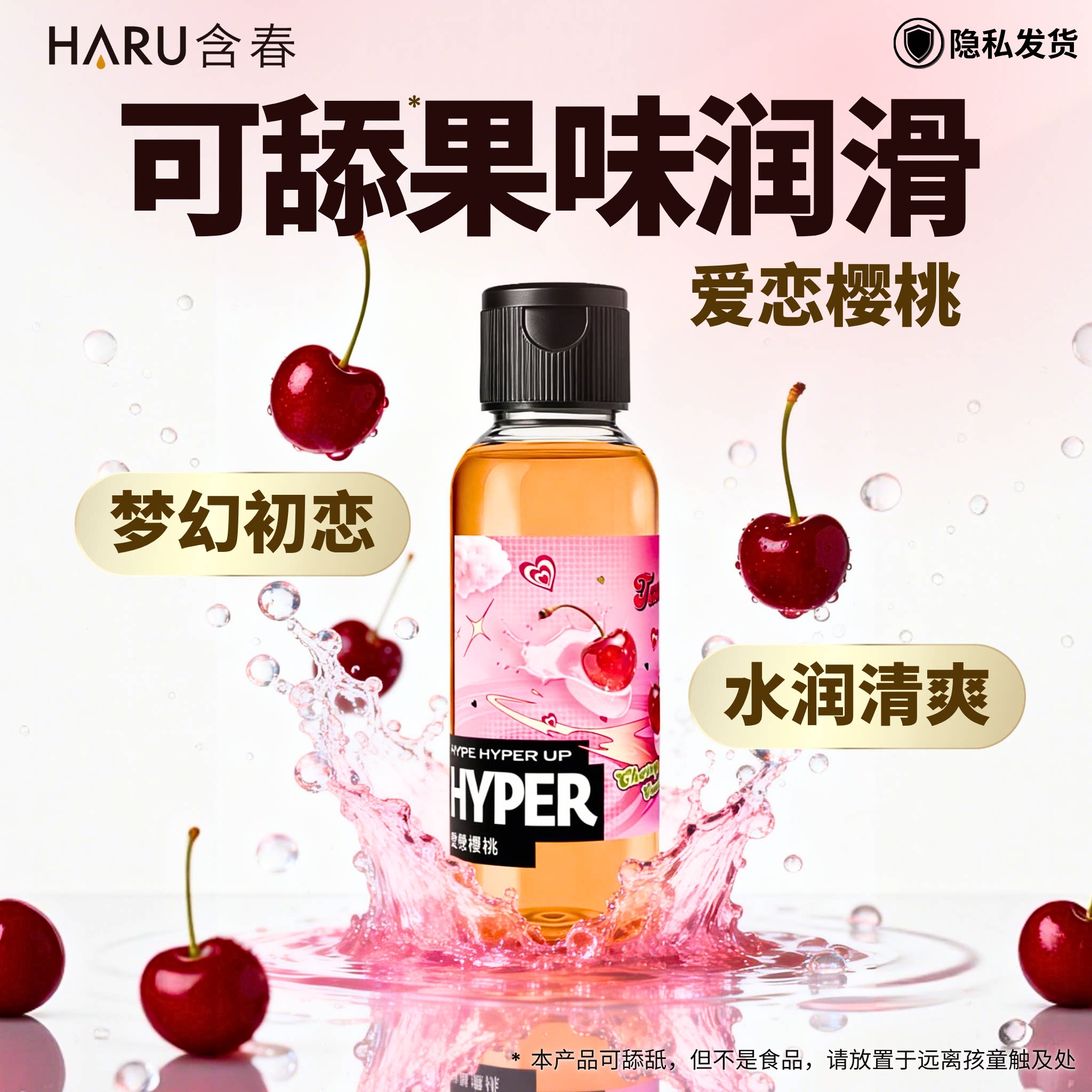 【爱恋樱桃】可免洗润滑液HARU含春水溶性人体油剂女口私处爱舔交