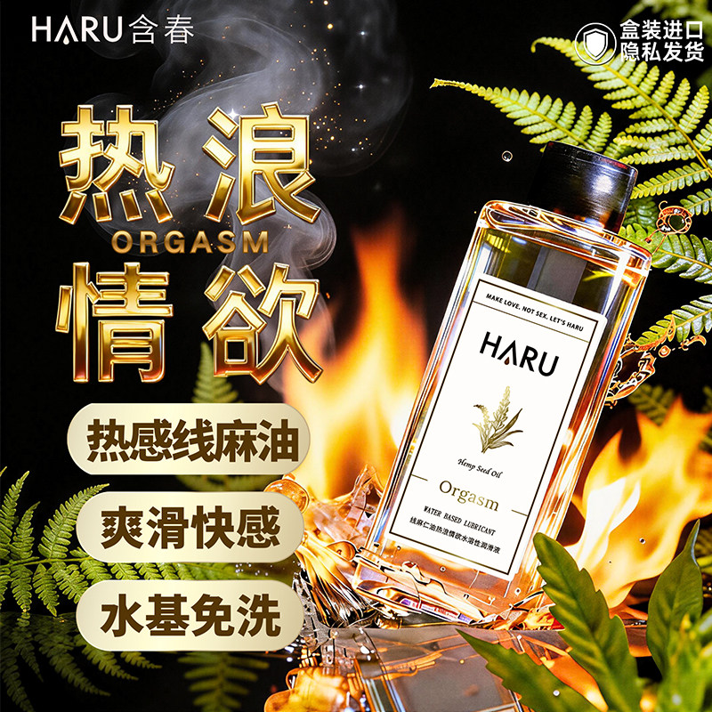 【线麻快感】HARU含春人体润滑液油剂男女性增强欲望成人情趣用品