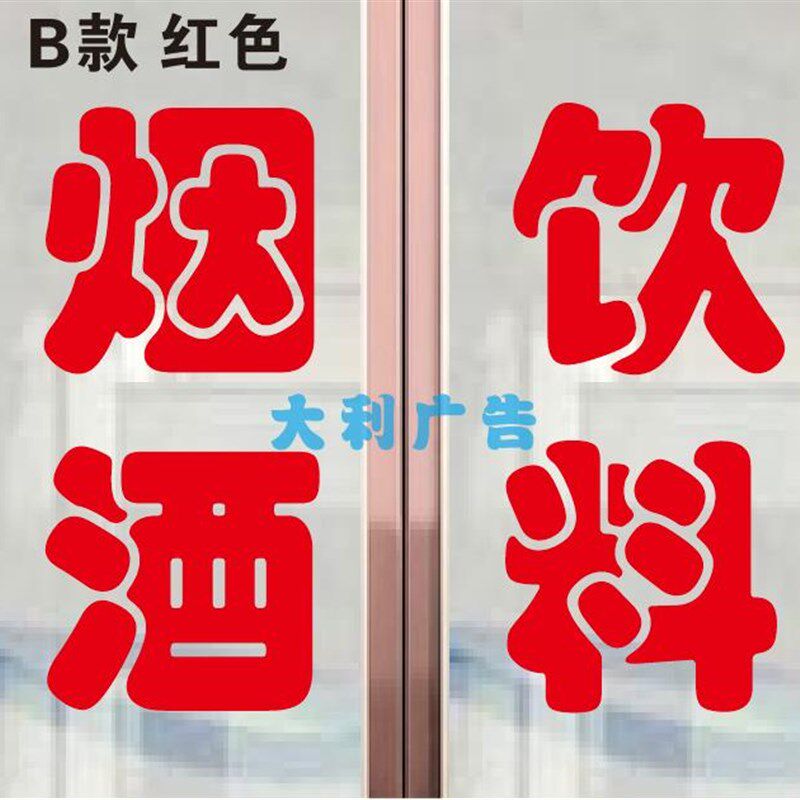 现货速发烟酒饮料广告字贴纸玻璃贴便利商店超市门窗推拉移门贴字