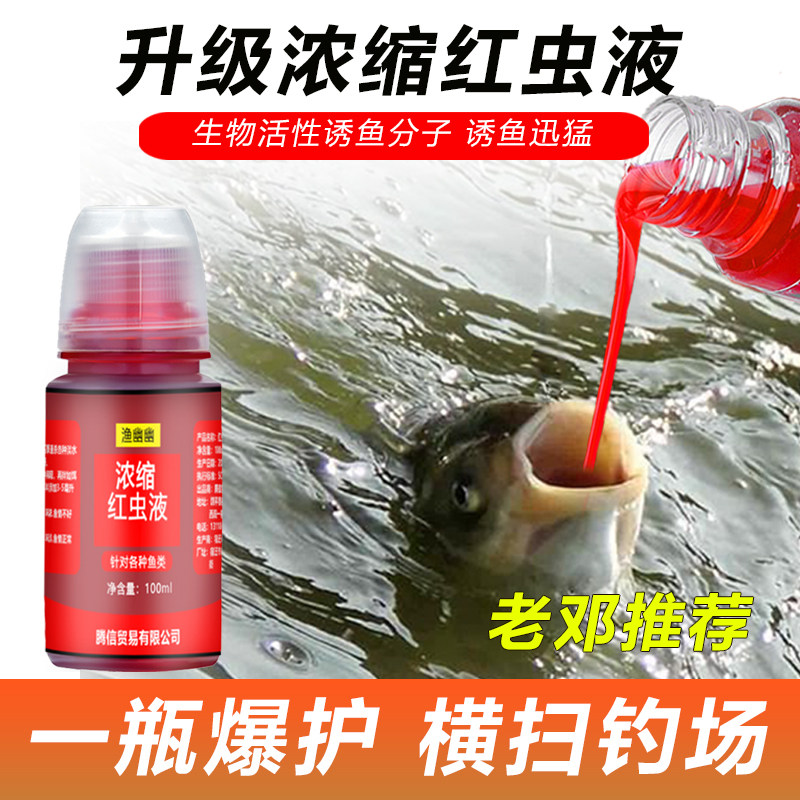 现货速发浓缩红虫液钓鱼小药浓腥诱鱼剂开口剂野钓黑坑鲤料添加剂
