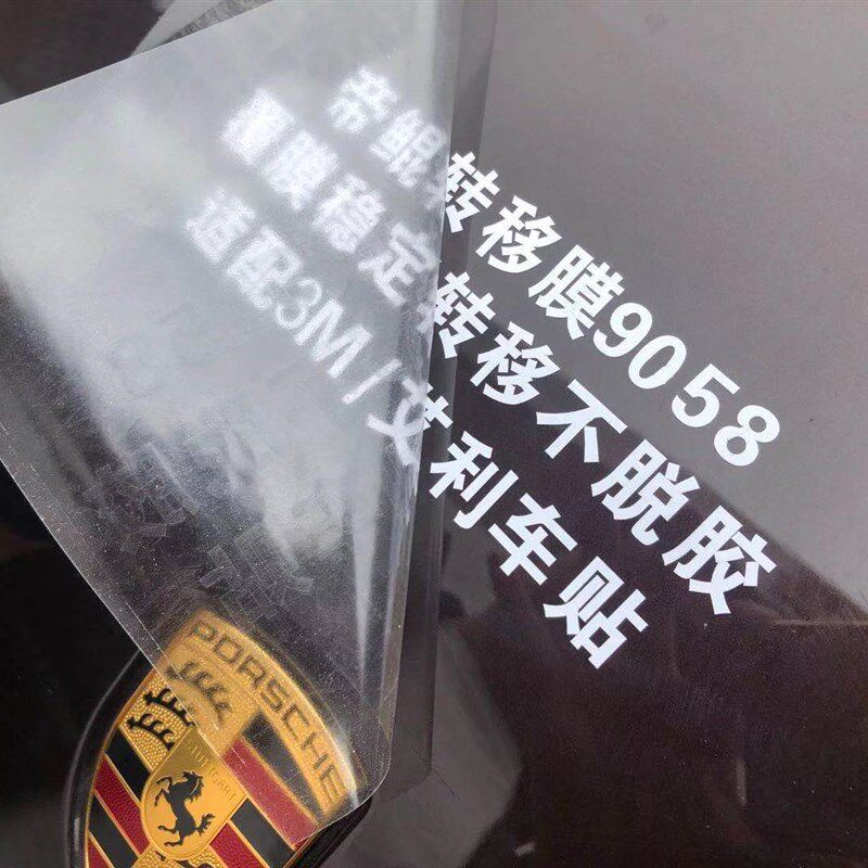 现货速发鲲低粘PVC透明转移膜车贴汽车贴纸墙贴转移膜橱窗贴纸膜