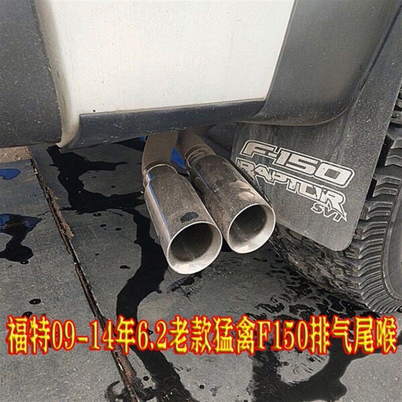 现货速发0-14年6.2老猛禽F150排气管尾喉改装侧出尾嘴不锈钢排气
