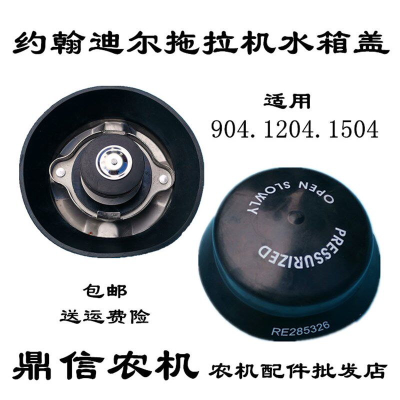 现货速发约翰迪尔拖拉机配件天拖1504水箱盖迪尔04 1204散热器水