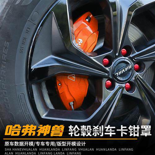 现货速发哈弗神兽煞车卡钳罩哈佛改装轮壳刹汽车盘盖DHT 装饰用品