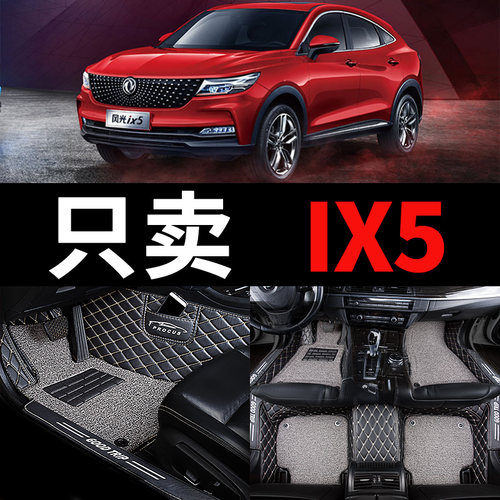 现货速发适用1款东风风光ix5全大包围汽车脚垫全包地毯内饰改装