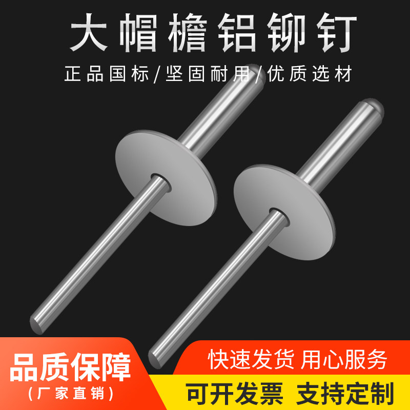 现货速发大帽铆钉铝制圆头大帽沿拉铆钉抽芯铆钉大头拉钉大扁头汽