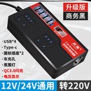 货车车载12v24v逆变转换器220v汽车多功能插座充电器12大功率