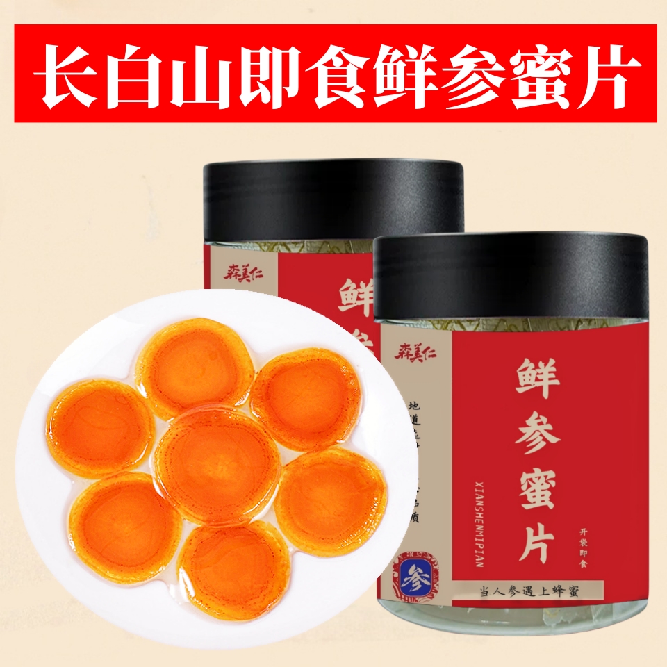 森美仁长白山即食鲜参蜜片大片东北特产吉林人参椴树蜂蜜鲜参蜜饯