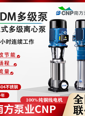 南方泵业CDM立式不锈钢多级增压泵南方CDMF离心泵恒压变频水泵