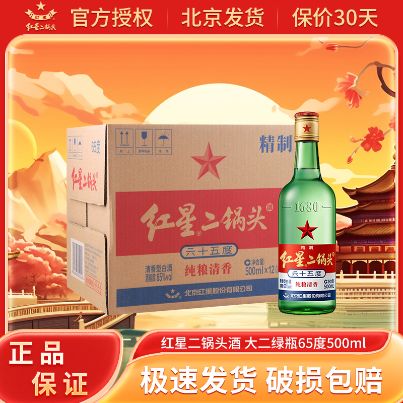 红星北京二锅头 清香型白酒整箱装 囤货年货送礼 纯粮 65度 500mL
