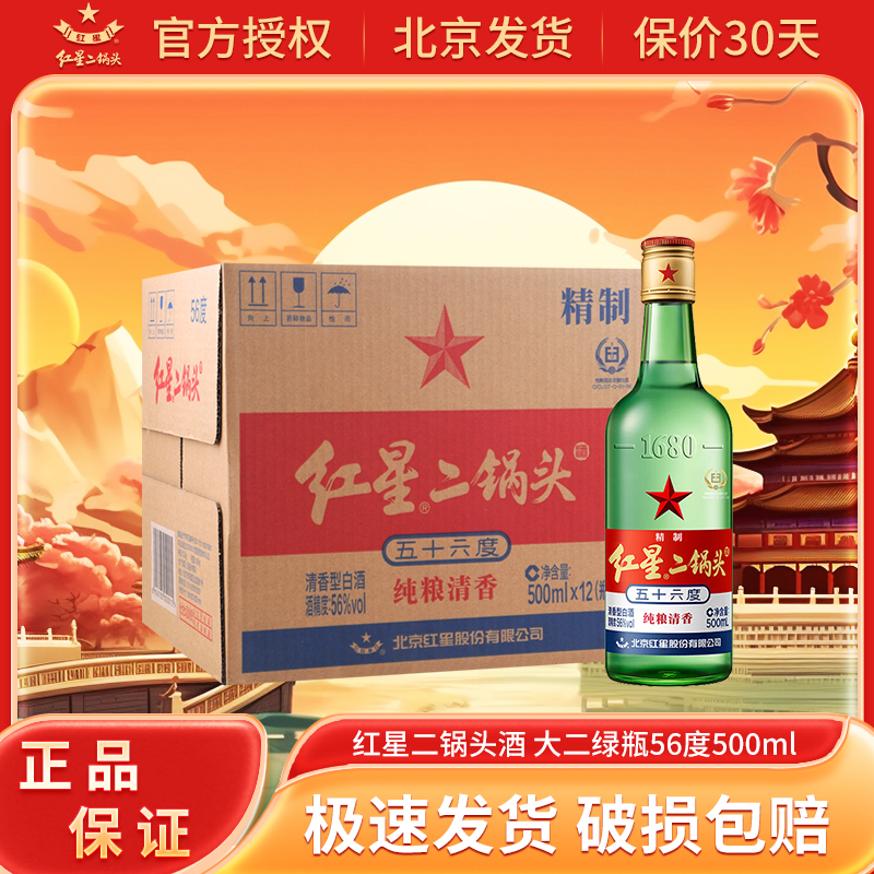 红星北京二锅头 绿瓶 清香型白酒整箱装 囤货年货送礼 纯粮 56度