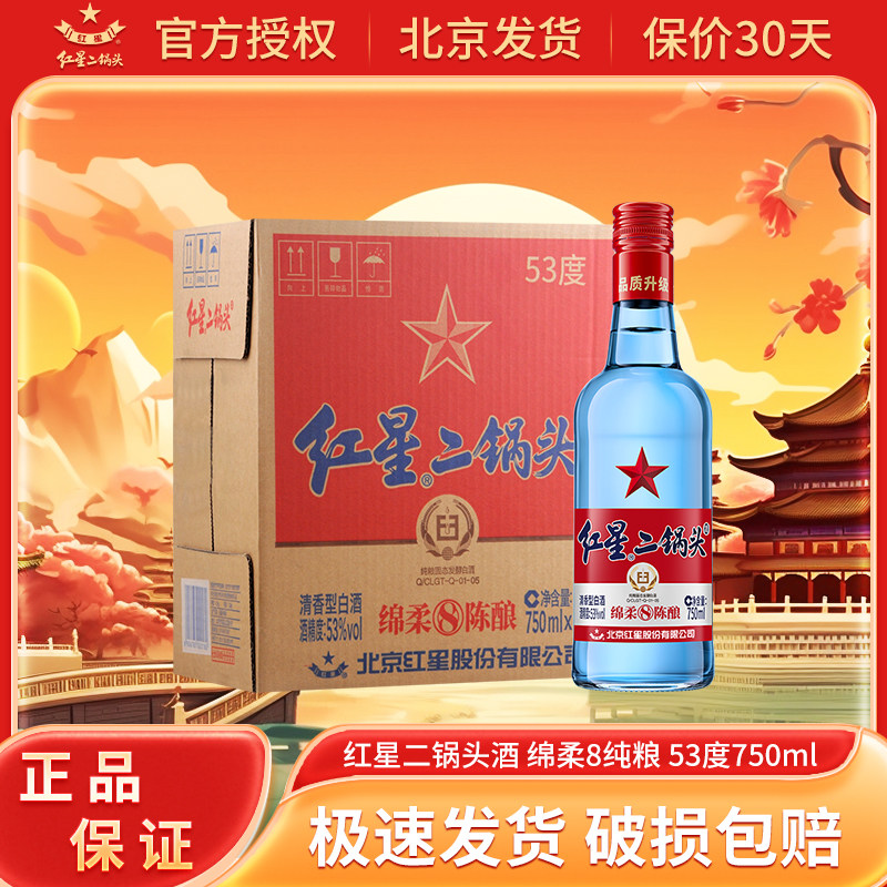 红星北京二锅头 红星绵柔8陈酿 清香型白酒整箱囤货年货送礼750mL