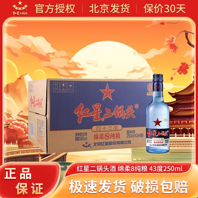 红星北京二锅头 红星绵柔8陈酿 清香型白酒整箱囤货年货送礼250ml