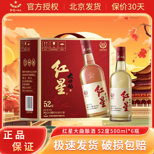 红星北京红星二锅头白酒 大曲酿 清香型固态纯粮白酒 整箱装