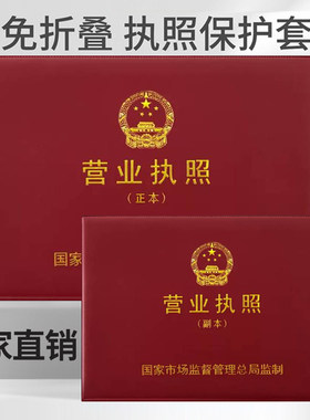 新版免折营业执照外壳工商执照框A43不折叠皮套通用证件保护证皮