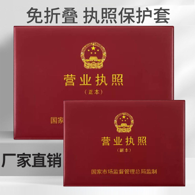 新版免折营业执照外壳工商执照框A43不折叠皮套通用证件保护证皮