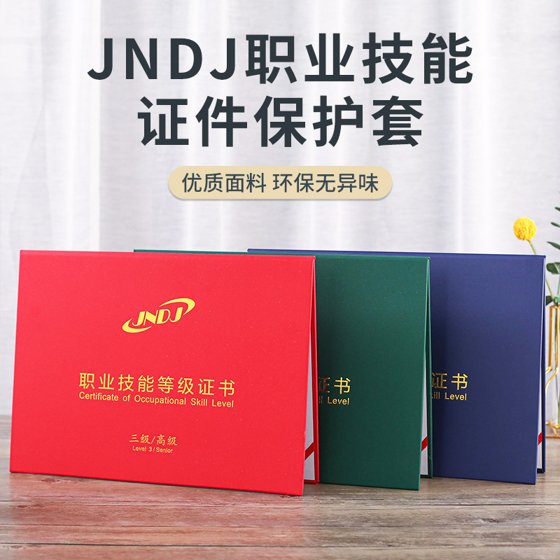 新版通用职业技能等级证书JNDJ不折叠封皮外套初中高级岗位培训合格A4职业技能人力资源证二三四级保护套现货