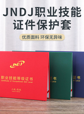 新版通用职业技能等级证书JNDJ不折叠封皮外套初中高级岗位培训合格A4职业技能人力资源证二三四级保护套现货