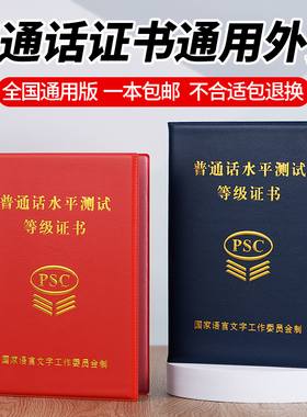 普通话水平等级测试保护套普通话一甲二乙封皮国语言合格证书外壳加厚PSC证件套英语普通话全国通用证书皮套