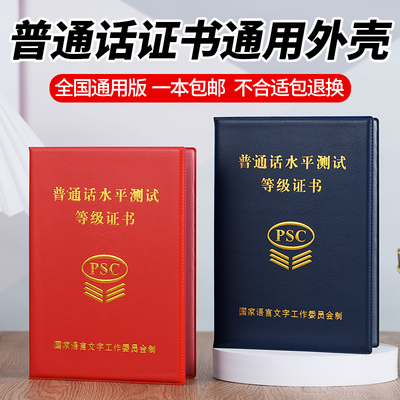 普通话水平等级测试保护套普通话一甲二乙封皮国语言合格证书外壳加厚PSC证件套英语普通话全国通用证书皮套