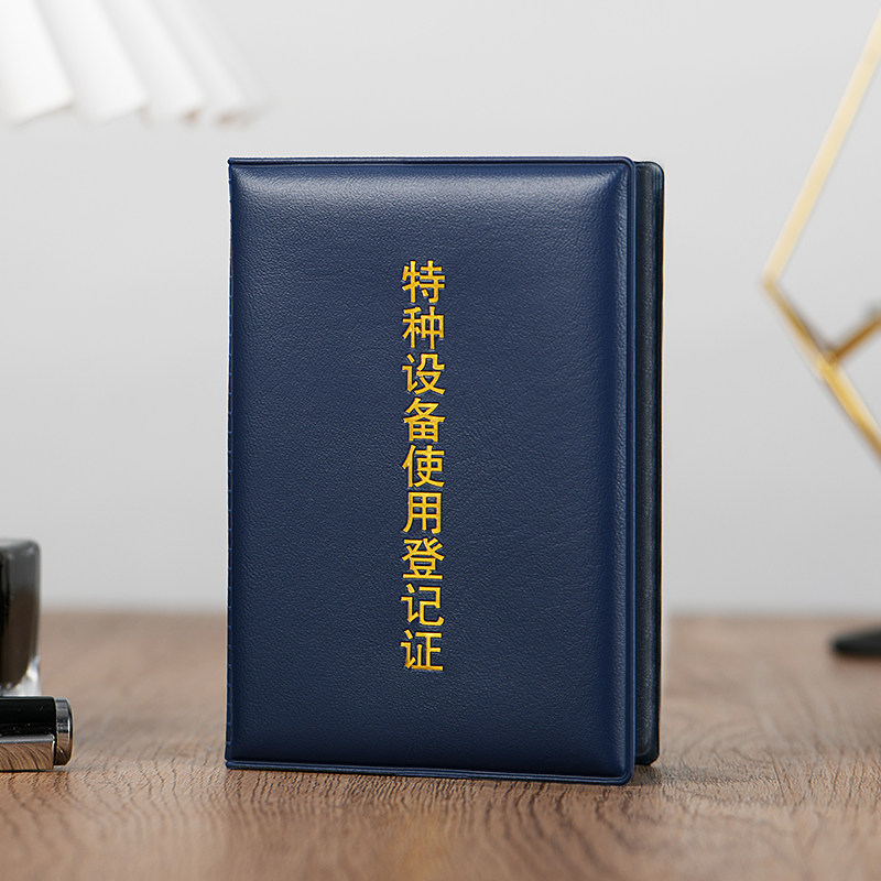 蓝色特种设备使用登记证书套八大员作业人员证件外壳叉吊车铲车挖机索