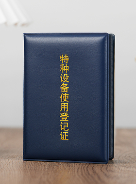 蓝色特种设备使用登记证书套八大类作业人员证件外壳叉吊车铲车挖机索道电梯气瓶管道设备操作安全手册封面皮