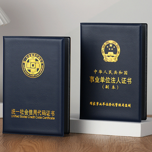 全国通用统一社会信用代码保护套B5企事业单位法人证书封皮A4旅行社业务经营许可证件营业执照正副本外壳相框