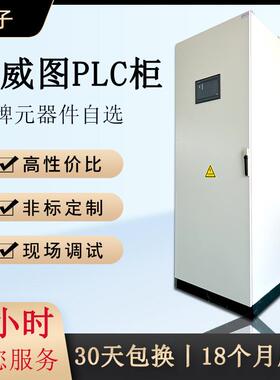 厂家专业生产防威图PLC控制柜低压成套冷热泵组群控系统配电柜
