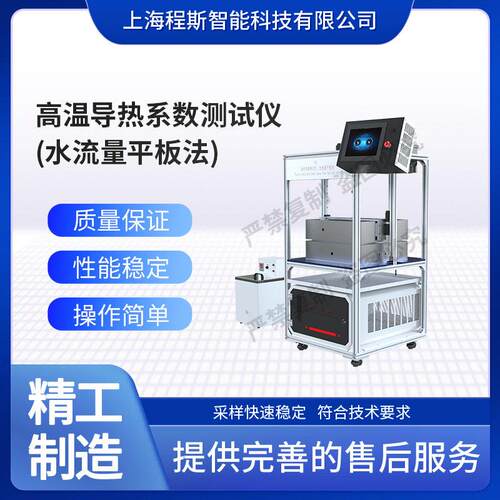 程斯 CSI-F830 温导热系数测试仪（水流量平板法）售后完善