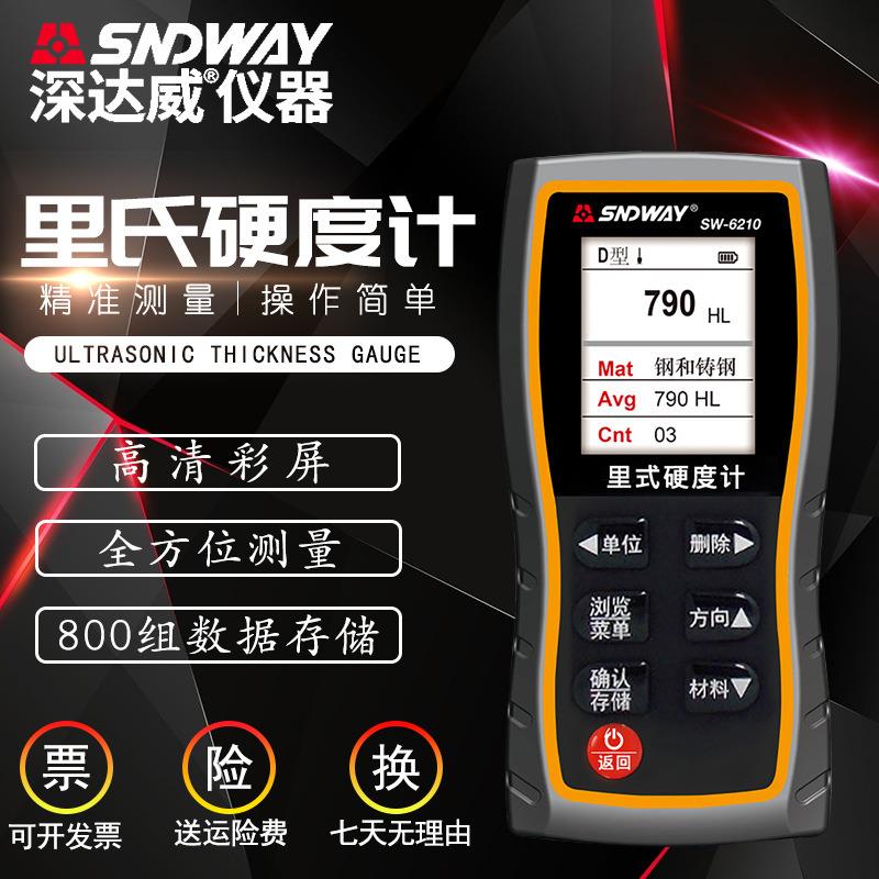 SW-6210里氏硬度计高精度硬度检测仪手持金属钢材硬度测试