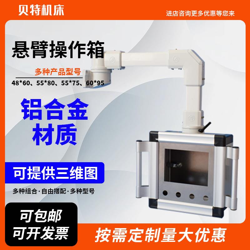 悬臂控制箱铝合金操作盒子数控系统箱悬臂旋转支架吊臂摇臂摆臂