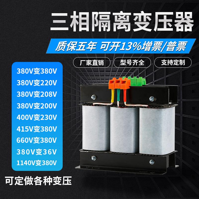 三相变压器380V转220V200V变660V415V440V380干式隔离伺服5KVA10K