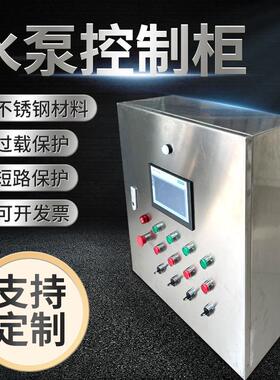 水泵控制箱风机控制箱远程控制电控箱不锈钢配电箱PLC控制柜