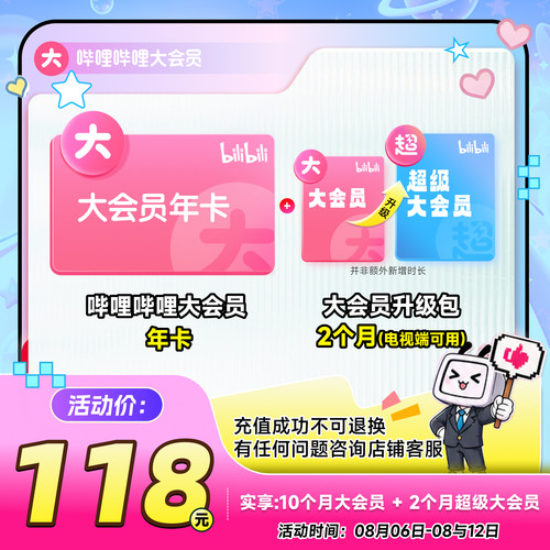 【送升级月卡】哔哩哔哩大会员12个月B站会员年卡凡人修仙传动漫