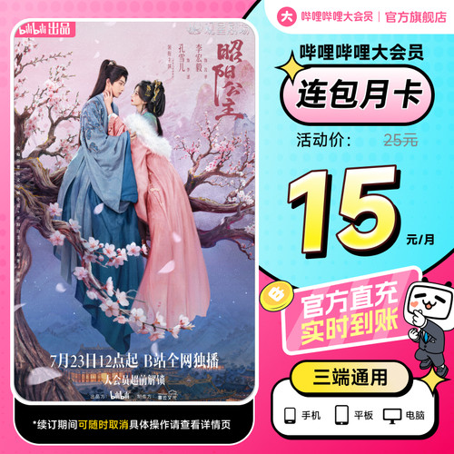 【月卡15元】B站大会员连包月卡哔哩哔哩vip会员官方直充