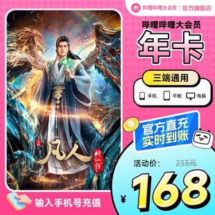 官方 凡人修仙传动漫 哔哩哔哩大会员B站会员12个月年卡 Bilibili