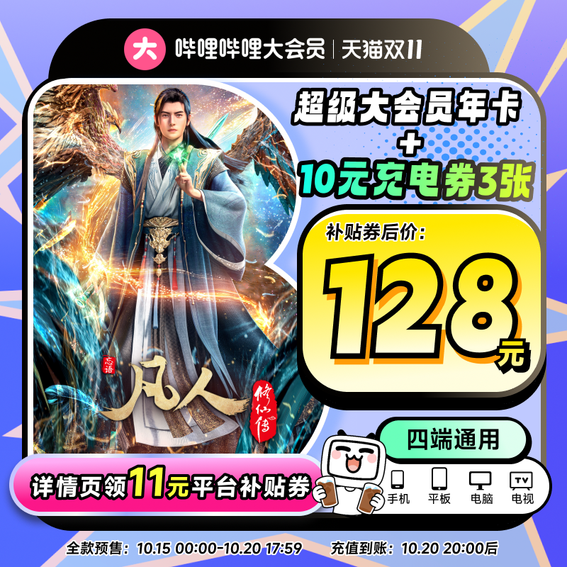 【支持电视端】哔哩哔哩超级大会员年卡 B站电视大会员12个月卡