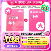 【到手13个月】哔哩哔哩大会员年卡赠月卡 bilibili官方直充预售