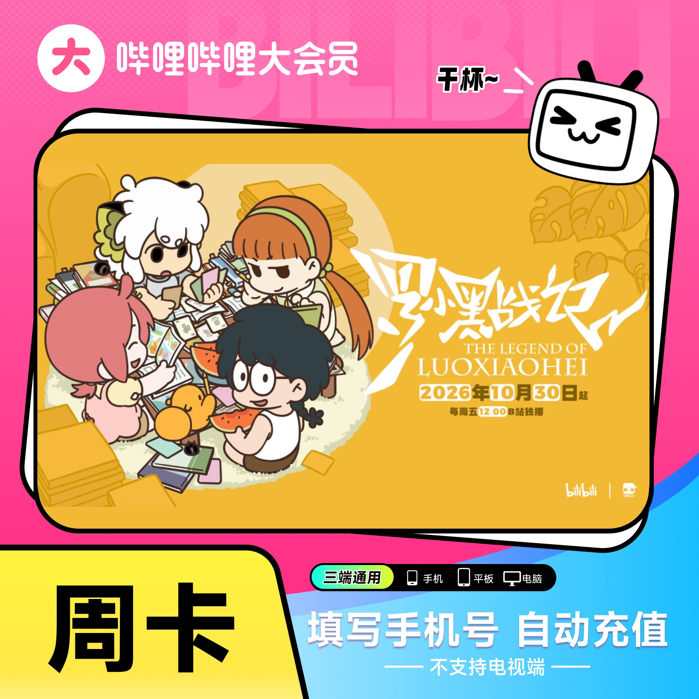 【追番解锁】B站大会员周卡 自动充值