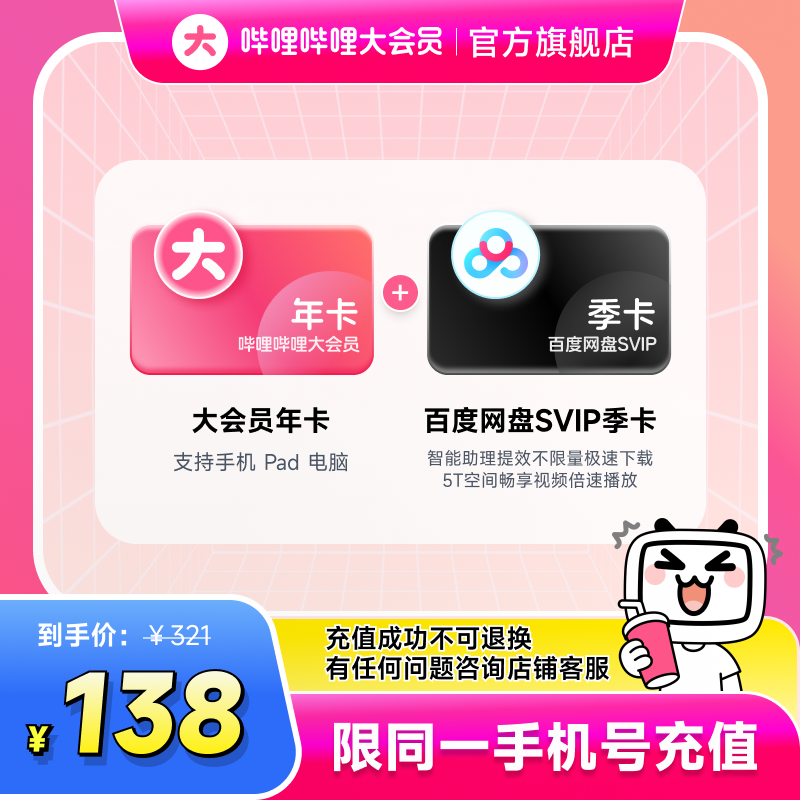 【联合会员】哔哩哔哩大会员年卡+百度网盘SVIP季卡 不支持电视端