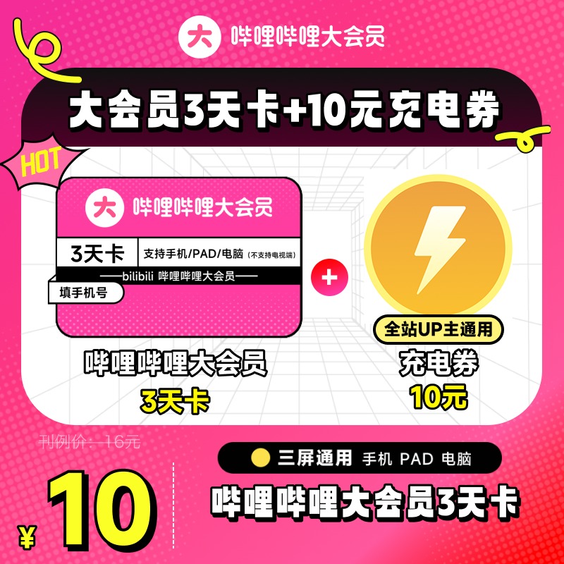 【3天卡+10元充电券】哔哩哔哩大会员3天卡 食贫道充电 官方直充