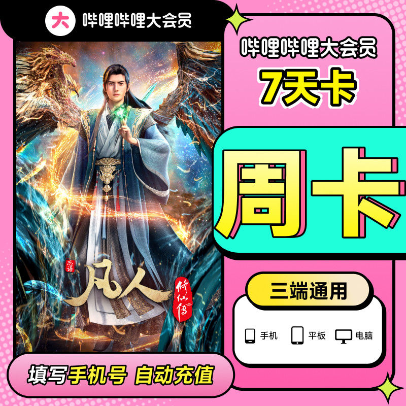 哔哩哔哩大会员周卡 凡人修仙传 · 慕兰之战
