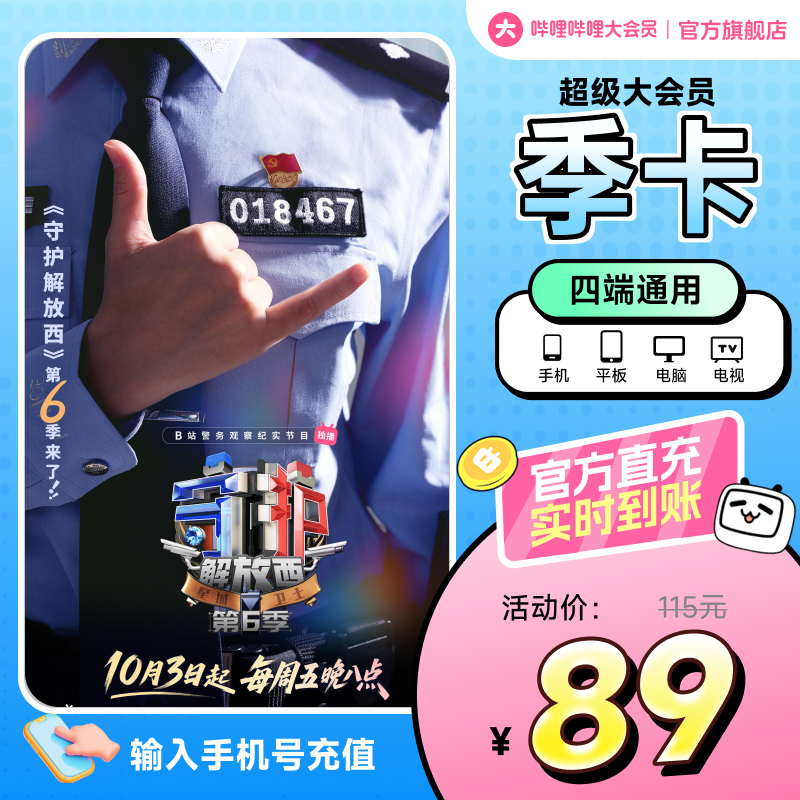 【支持电视】哔哩哔哩超级大会员3个月 B站vip会员季卡 官方直充