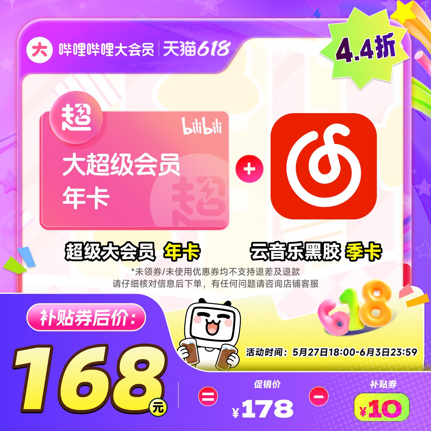 【支持电视端】哔哩哔哩超级大会员年卡送网易云音乐黑胶季卡