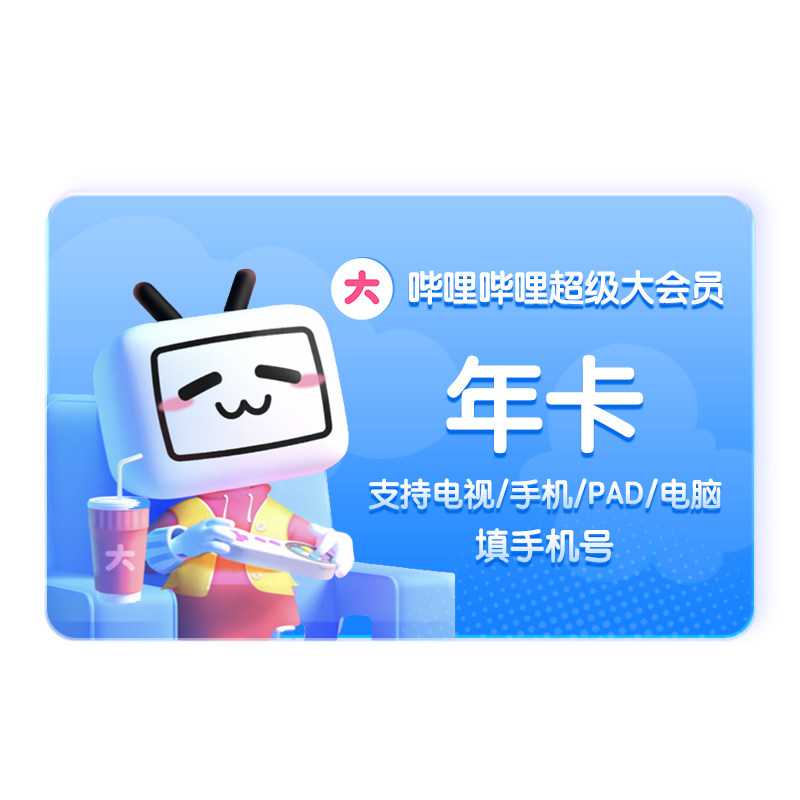 【支持电视端】哔哩哔哩超级大会员年卡 B站电视大会员12个月卡