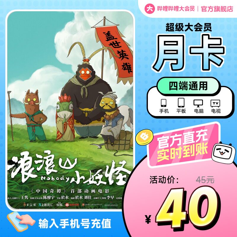 哔哩哔哩超级大会员月卡1个月卡 B站大会员 四端通用 支持电视