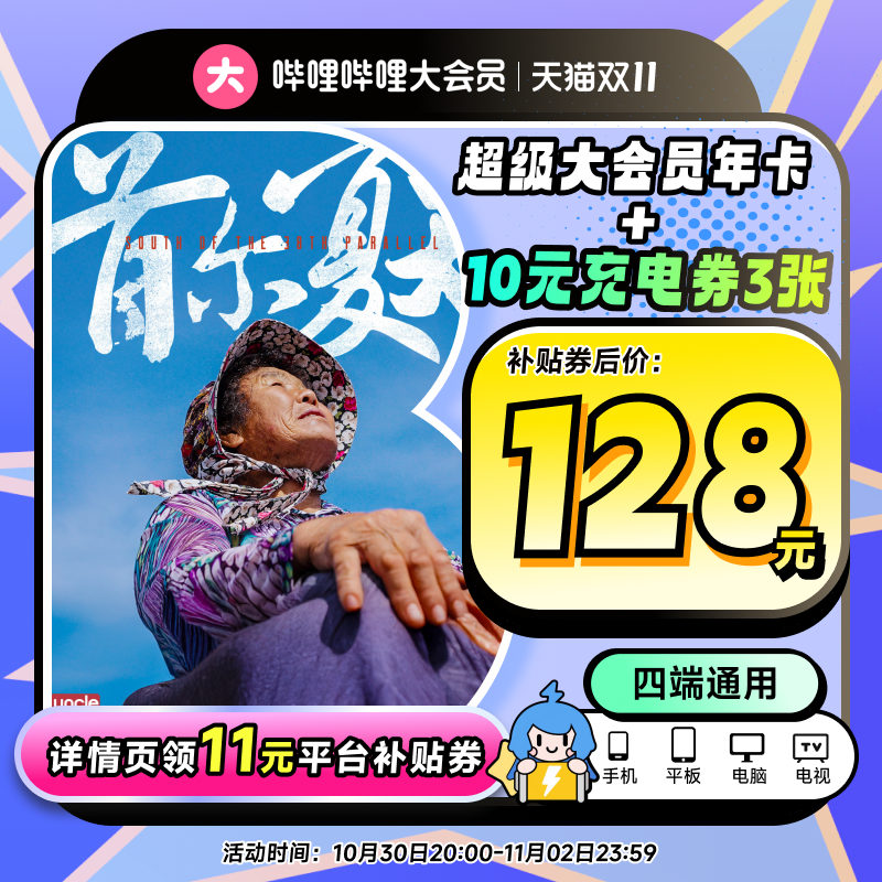 【支持电视端】哔哩哔哩超级大会员年卡 B站电视大会员12个月卡