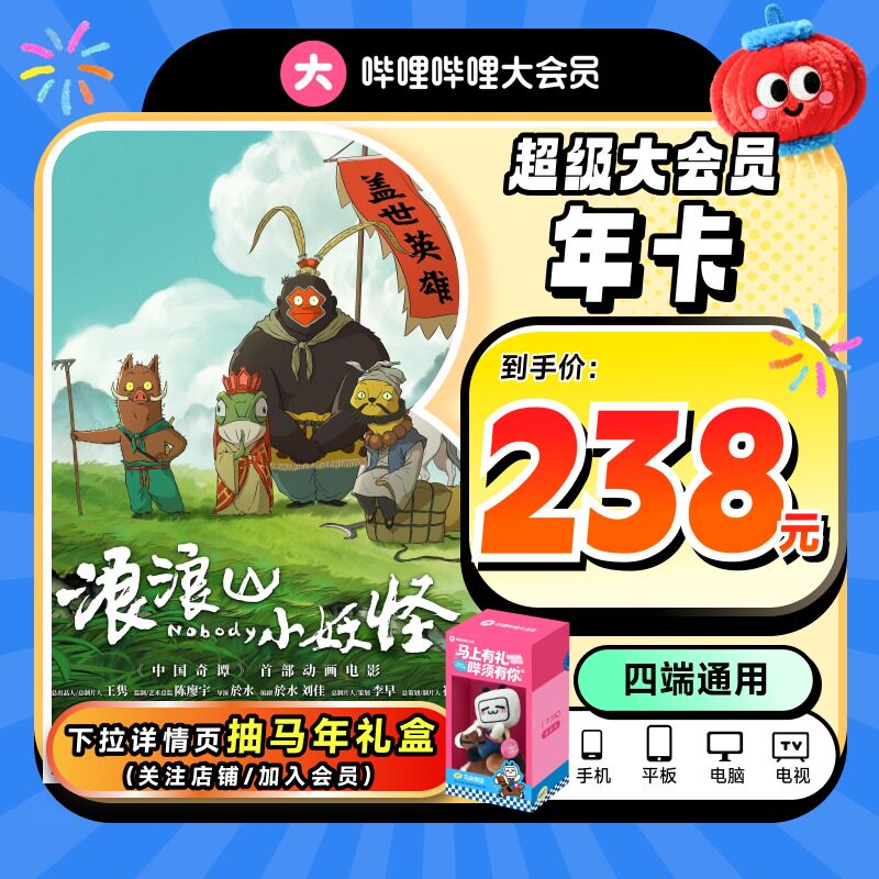 【支持电视端】哔哩哔哩超级大会员年卡 B站电视12个月