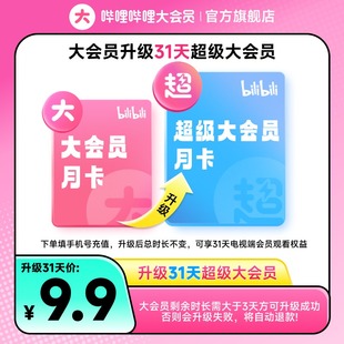 【大会员升级超级大会员 1个月】哔哩哔哩大会员升级后支持电视端