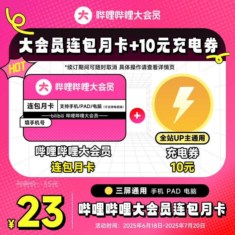 【连包月卡+10元充电券】哔哩哔哩大会员月卡 B站1个月 自动续订